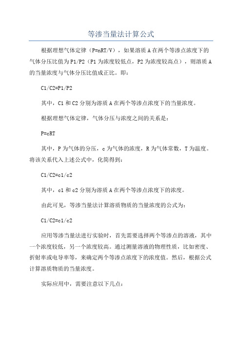 等渗当量法计算公式