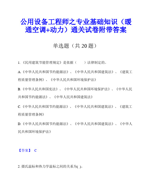 公用设备工程师之专业基础知识(暖通空调+动力)通关试卷附带答案