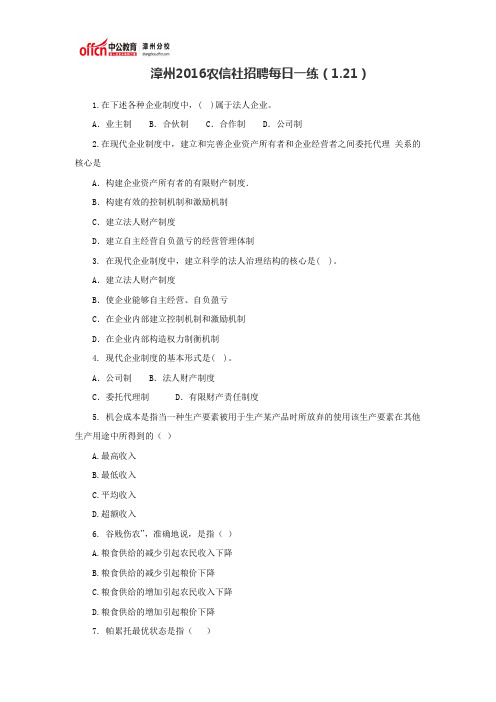 漳州2016农信社招聘每日一练(1.21)