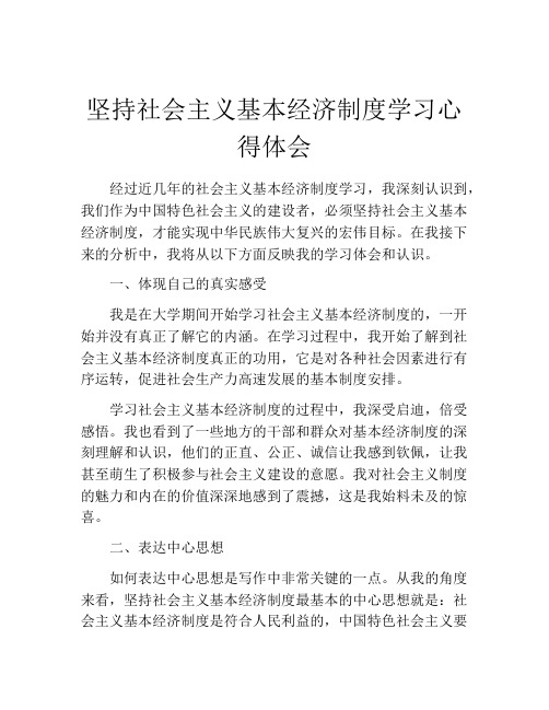 坚持社会主义基本经济制度学习心得体会