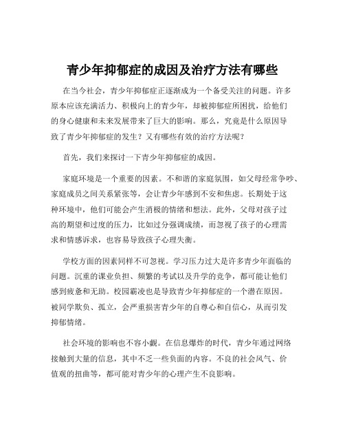 青少年抑郁症的成因及治疗方法有哪些