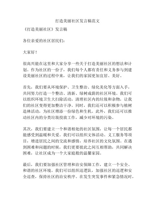 打造美丽社区发言稿范文