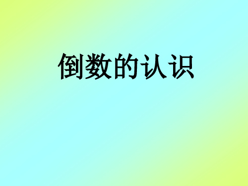 六年级上册数学课件-2.7 倒数的认识丨苏教版 (共18张PPT)