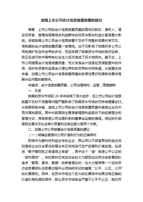 加强上市公司会计信息披露质量的建议