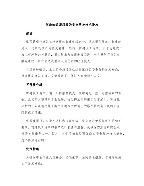 塔吊临近高压线的安全防护技术措施