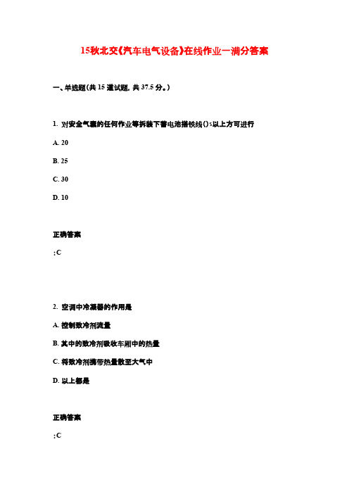 15秋北交《汽车电气设备》在线作业一满分答案