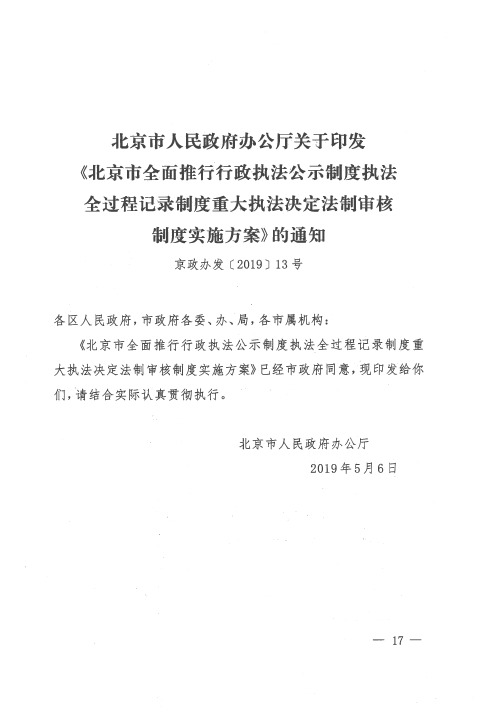 北京市人民政府办公厅关于印发《北京市全面推行行政执法公示制度