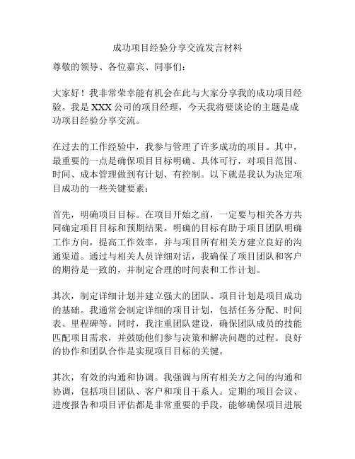 成功项目经验分享交流发言材料