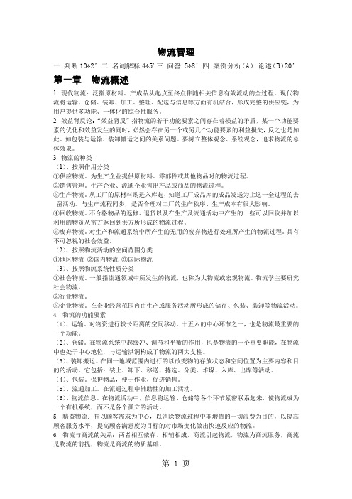 【资格考试】物流管理重点知识点归纳共9页word资料