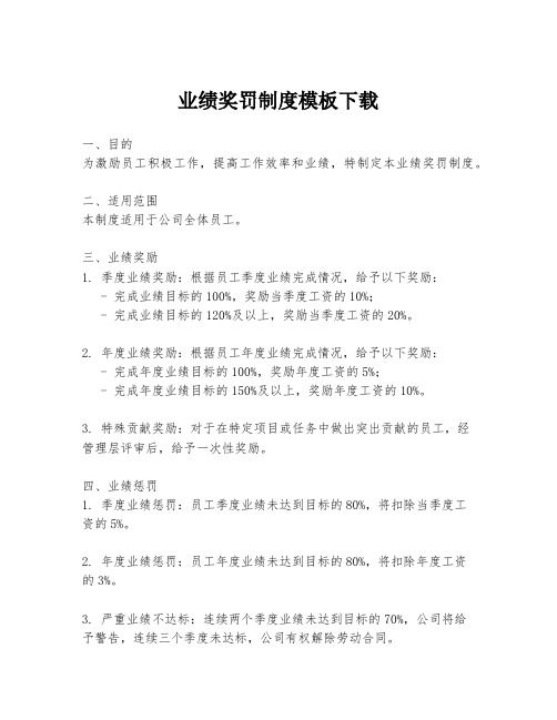 业绩奖罚制度模板下载