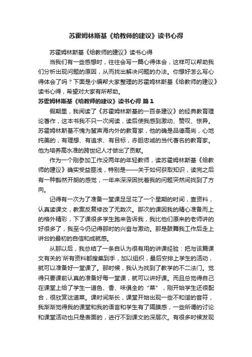 苏霍姆林斯基《给教师的建议》读书心得