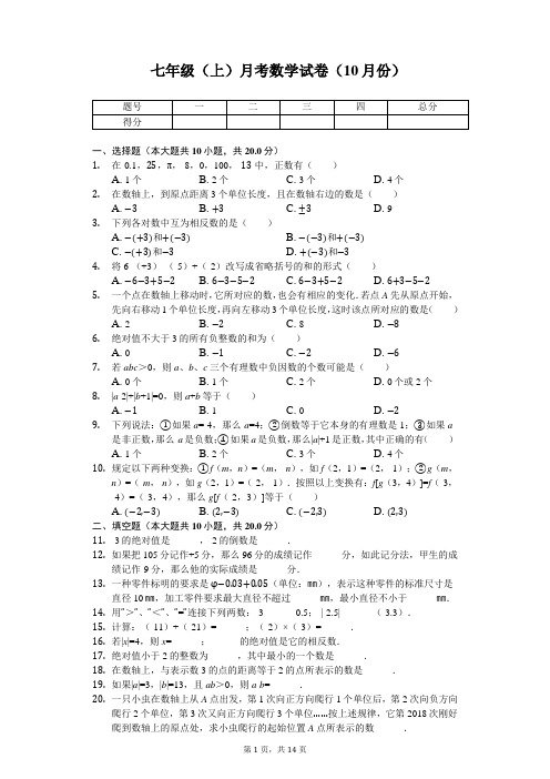 江苏省无锡市 七年级(上)月考数学试卷(10月份)   