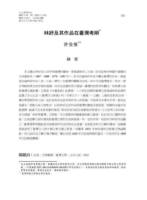 林纾及其作品在台湾考辨-国立中正大学中国文学系