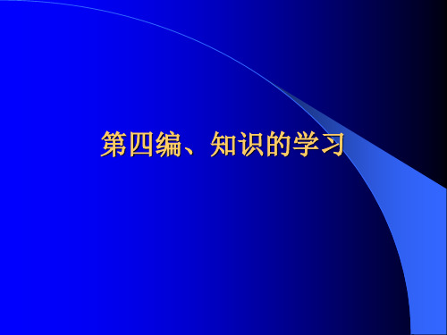 教育心理学第四编(第十三章、知识及其掌握概述)