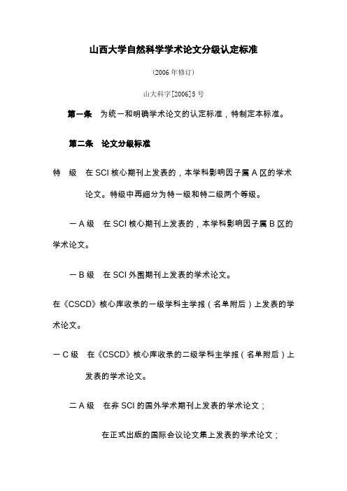 山西大学自然科学学术论文分级认定标准