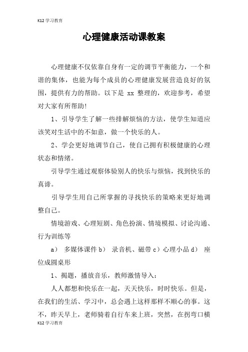 【K12学习】心理健康活动课教案