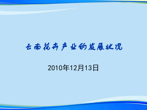 [2021]云南花卉产业的发展状况完整版PPT