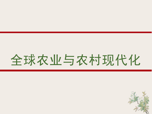 农业经济管理导论：全球农业与农村现代化