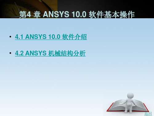 ANSYS 10.0 软件基本操作