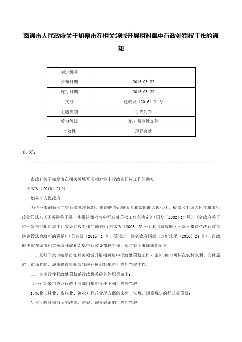 南通市人民政府关于如皋市在相关领域开展相对集中行政处罚权工作的通知-通政发〔2016〕21号