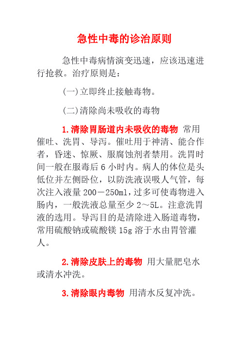 急性中毒的诊治原则