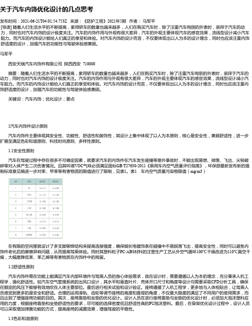 关于汽车内饰优化设计的几点思考