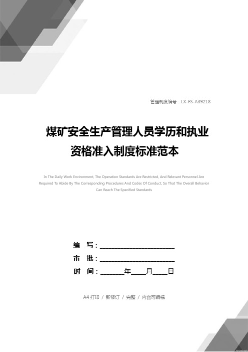 煤矿安全生产管理人员学历和执业资格准入制度标准范本