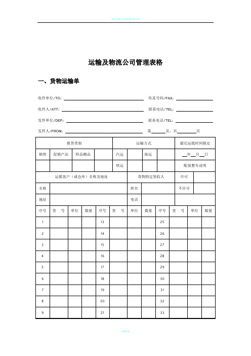 运输及物流公司管理表格