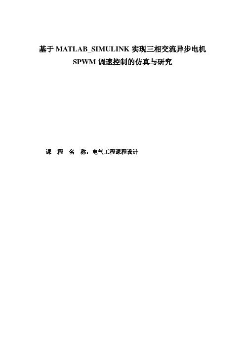 基于MATLAB_SIMULINK三相交流异步电机SPWM控制调速的仿真与研究