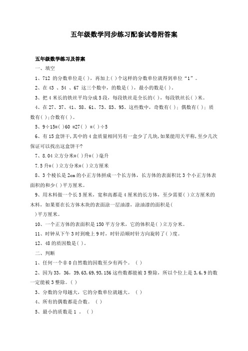 五年级数学同步练习配套试卷附答案