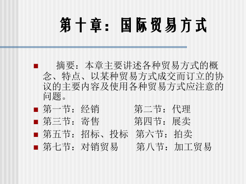 国际贸易方式的概念与特点分析