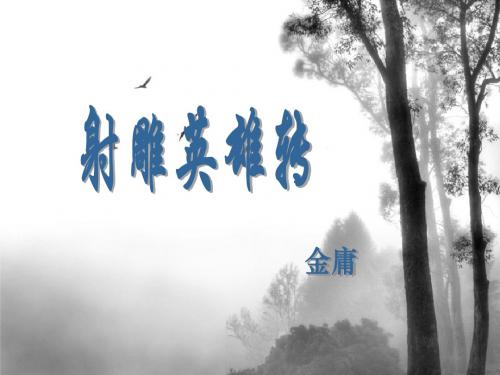 好书推荐--射雕英雄传