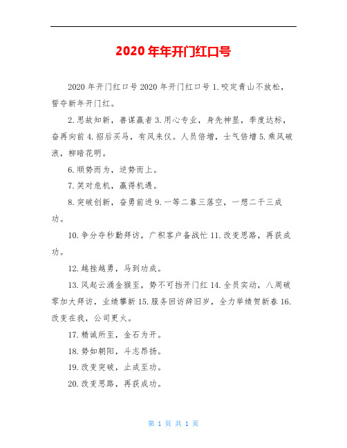 2020年年开门红口号