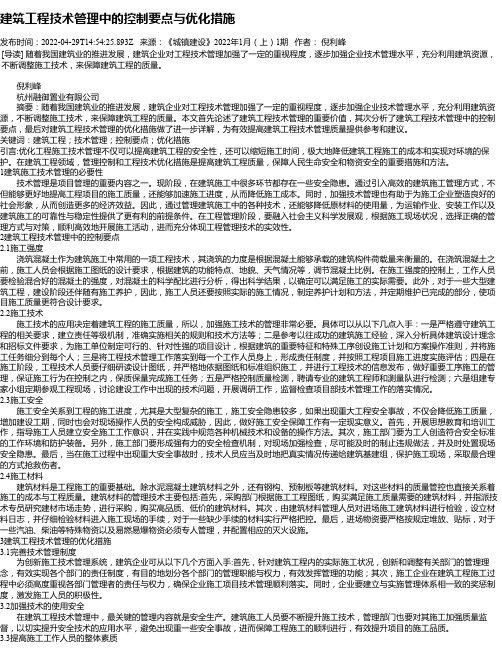 建筑工程技术管理中的控制要点与优化措施_32