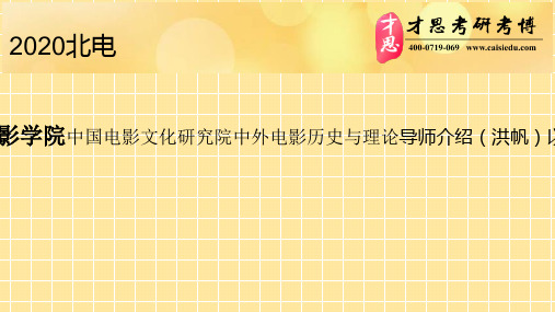 北京电影学院中国电影文化研究院中外电影历史与理论导师介绍(洪帆)以及奖学金