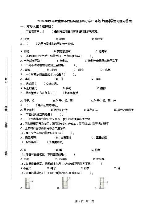 2018-2019年六盘水市六枝特区波榨小学三年级上册科学复习题无答案