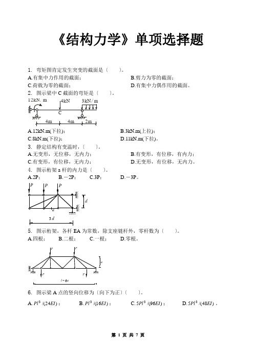 结构力学单选题及答案