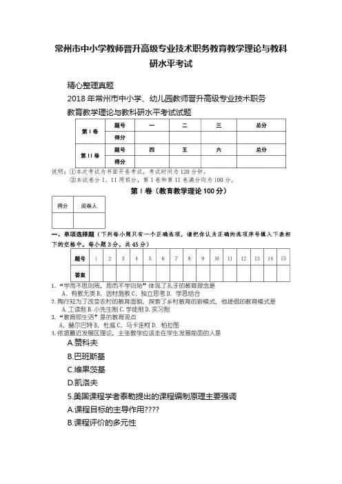 常州市中小学教师晋升高级专业技术职务教育教学理论与教科研水平考试