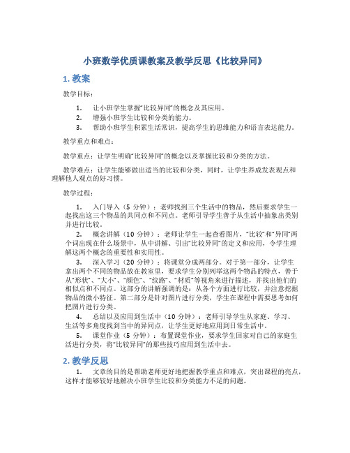 小班数学优质课教案及教学反思《比较异同》