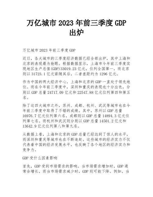 万亿城市2023年前三季度GDP出炉