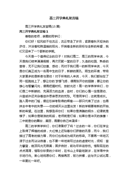 高三开学典礼发言稿