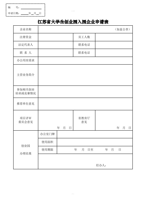 江苏大学生创业园入园企业申请表