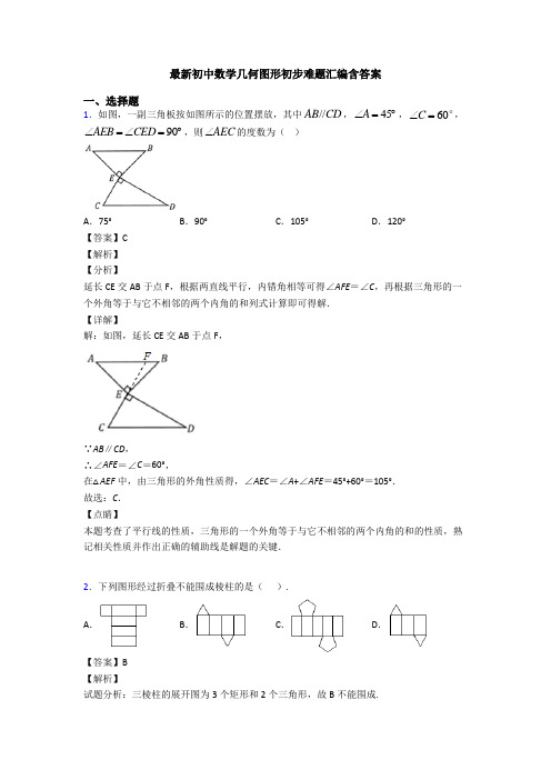 最新初中数学几何图形初步难题汇编含答案