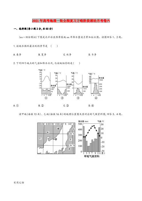 2021-2022年高考地理一轮全程复习方略阶段滚动月考卷六