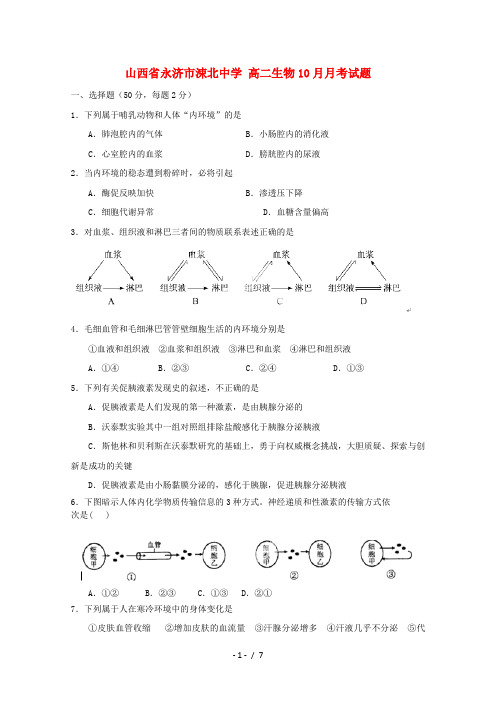 高二生物10月月考试题