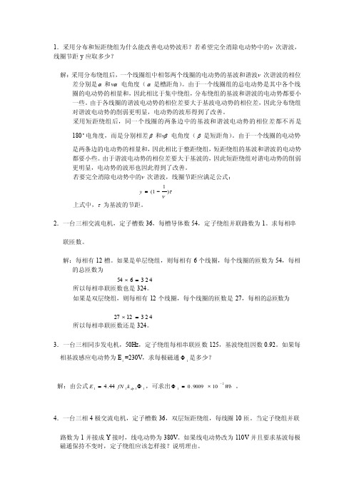 1采用分布和短距绕组为什么能改善电动势波形改善