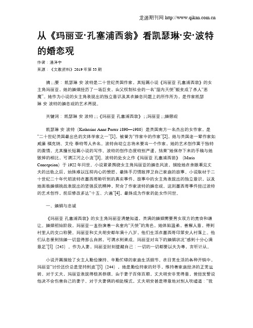 从《玛丽亚·孔塞浦西翁》看凯瑟琳·安·波特的婚恋观