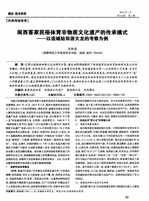 闽西客家民俗体育非物质文化遗产的传承模式——以连城姑田游大龙的考察为例