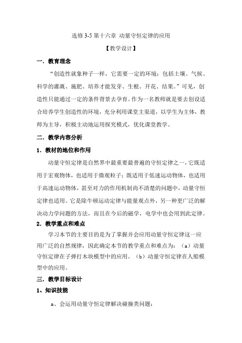 高中物理_动量守恒定律的应用教学设计学情分析教材分析课后反思