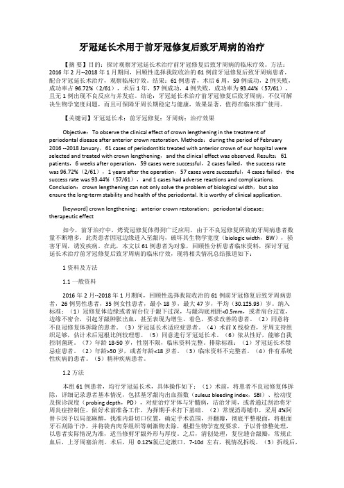 牙冠延长术用于前牙冠修复后致牙周病的治疗